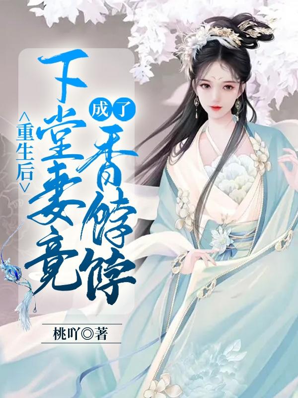 重生后，下堂妻竟成了香饽饽（裴清欢）在线免费阅读
