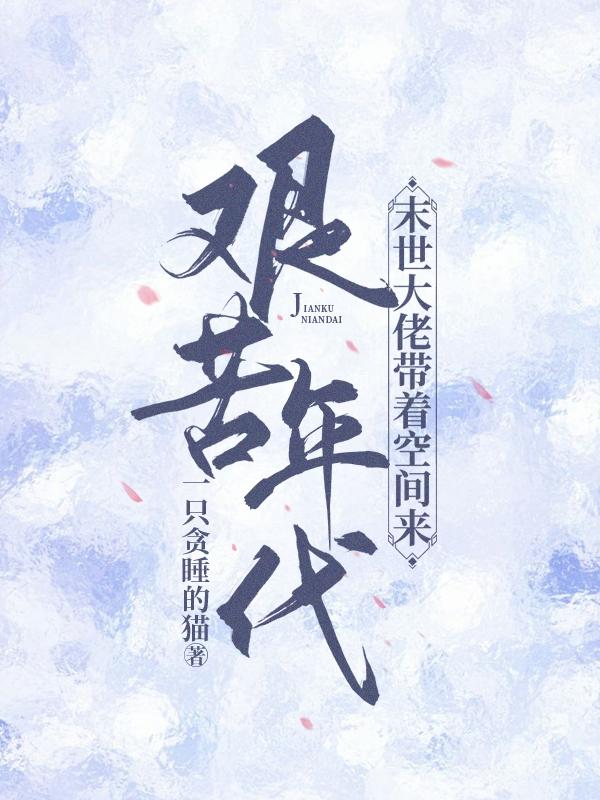 末世大佬带着空间来到艰苦年代（夏沫）在线免费阅读-瑞奇文学