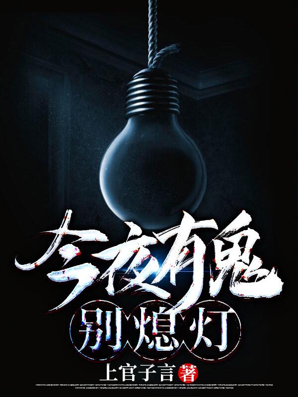 小说《今夜有鬼，别熄灯》全文免费阅读