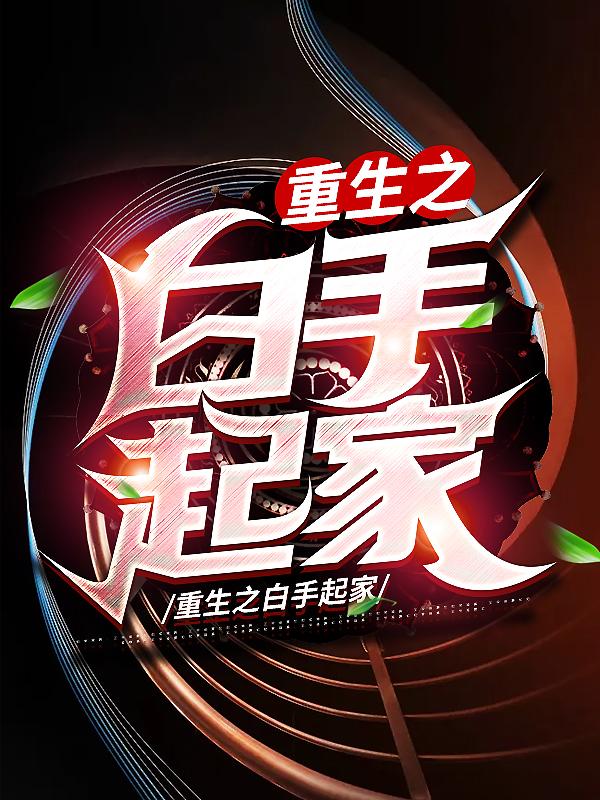 小说《重生之白手起家》全文免费阅读