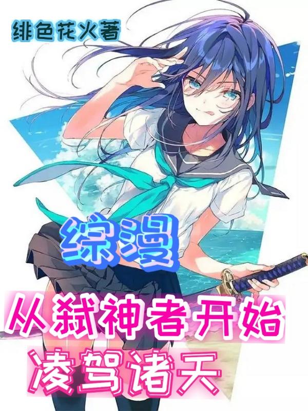 求综漫：从弑神者开始凌驾诸天小说免费资源