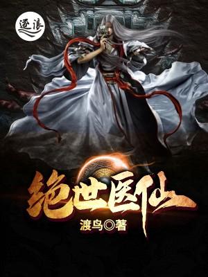 张陈楹小说在线全文免费阅读（绝世医仙无弹窗无删减）