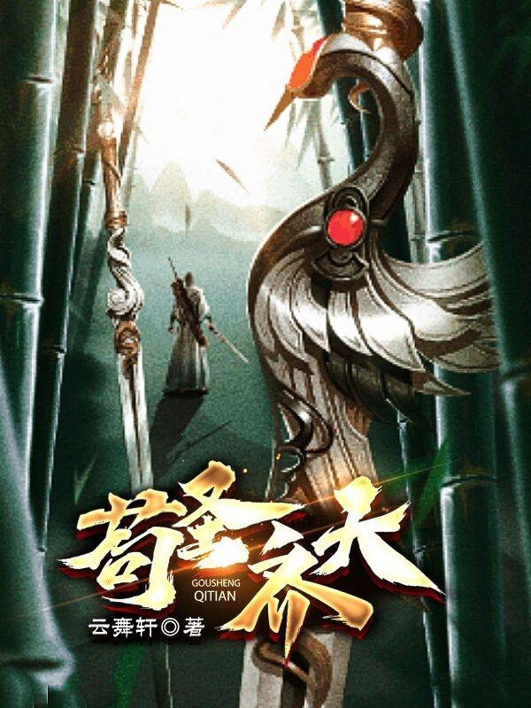 小说《苟圣齐天》在线全文阅读