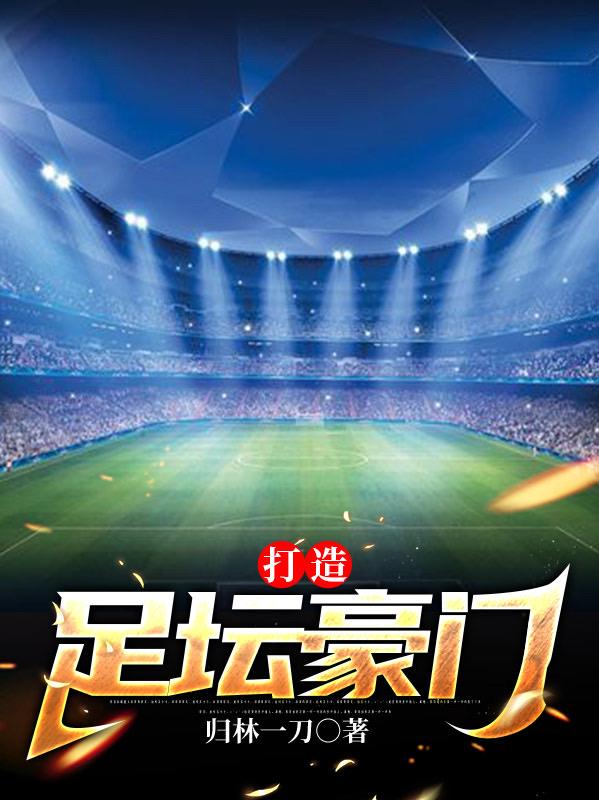 小说《打造足坛豪门》在线全文阅读