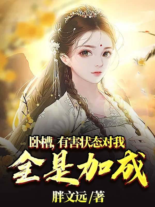 完整版《卧槽，有害状态对我全是加成》txt下载-美文小说