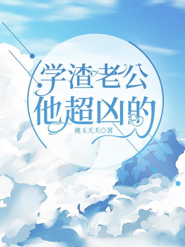 完整版《学渣老公他超凶的》txt下载