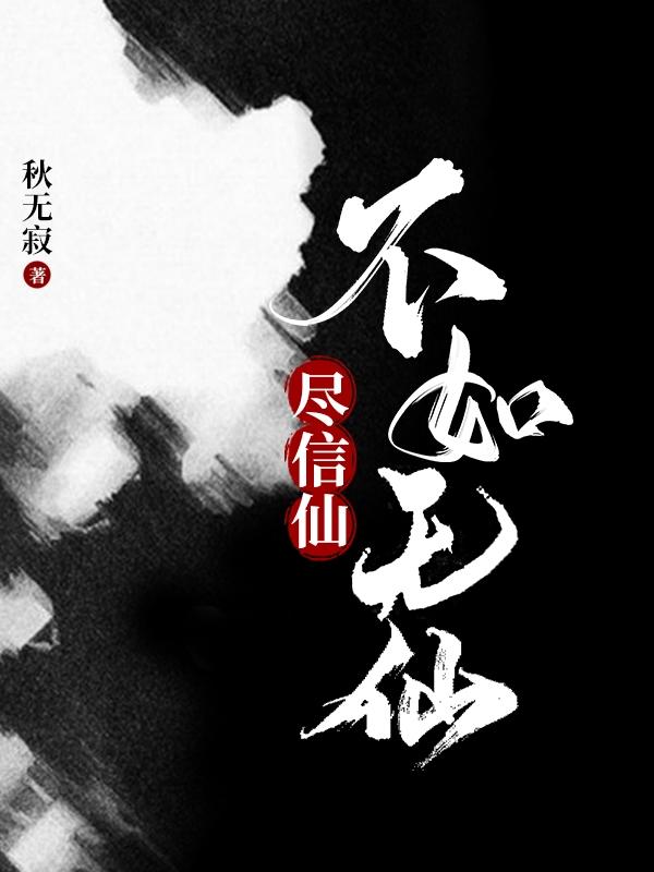 尽信仙不如无仙马辰安攸宜仙子小说免费阅读