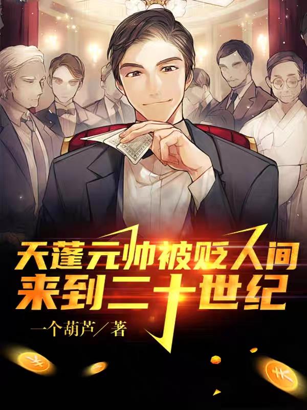 天蓬元帅被贬人间来到二十世纪一个葫芦，天蓬元帅被贬人间来到二十世纪小说免费阅读
