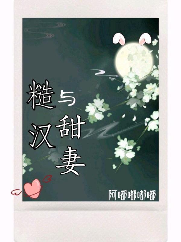 糙汉与甜妻苏颜贺棘小说免费阅读-瑞奇文学