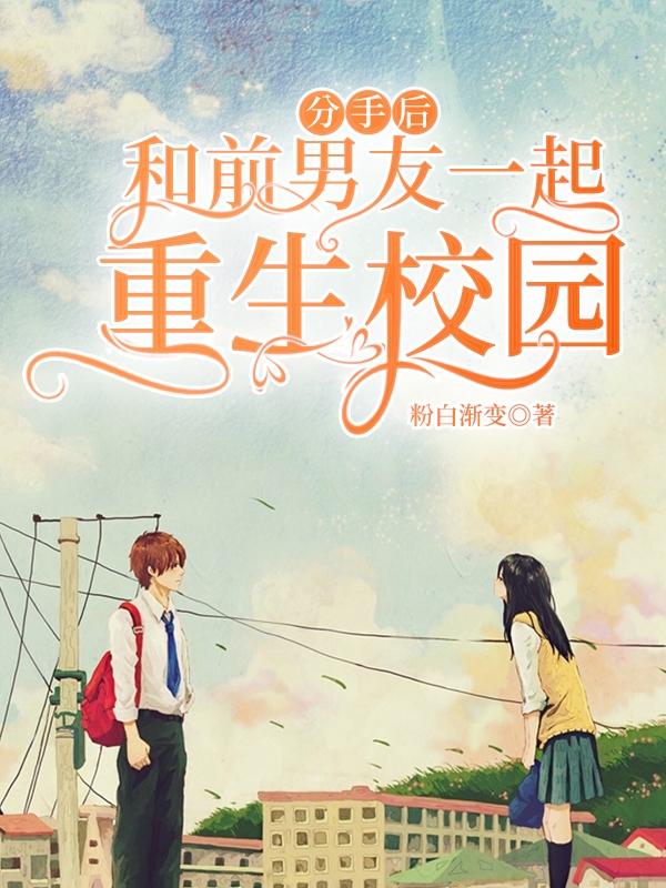 分手后，和前男友一起重生校园颜菲于慎小说免费阅读