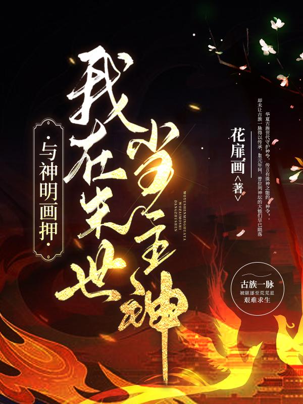 完整版《与神明画押：我在末世当主神》txt下载