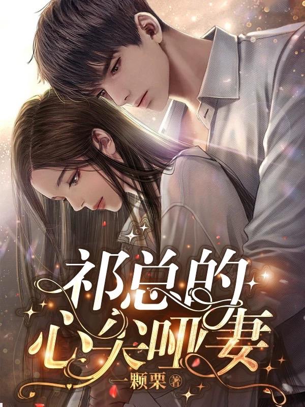 祁总的心尖哑妻叶烟烟沈小姐沈澜祁寒小说在线章节目录阅读最新章节-经典文学