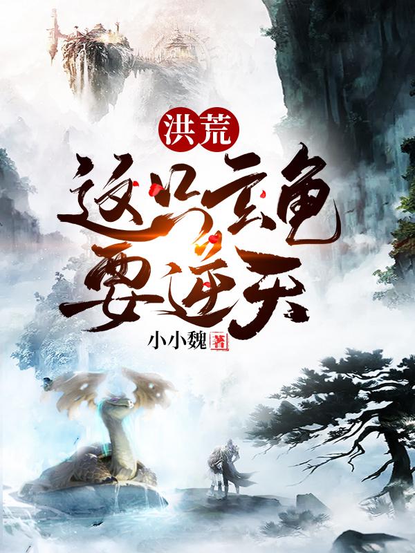 求洪荒，这只玄龟要逆天小说免费资源