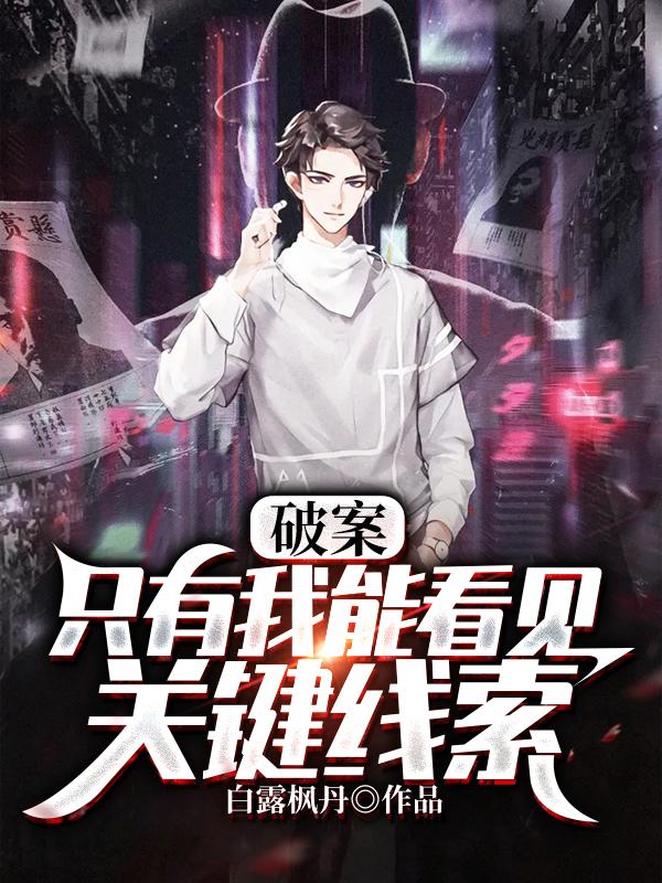 破案：只有我能看见关键线索李凯小说免费阅读-侠客文学