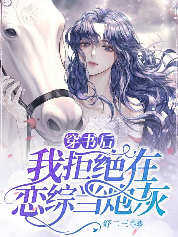小说《穿书后，我拒绝在恋综当炮灰》在线全文阅读