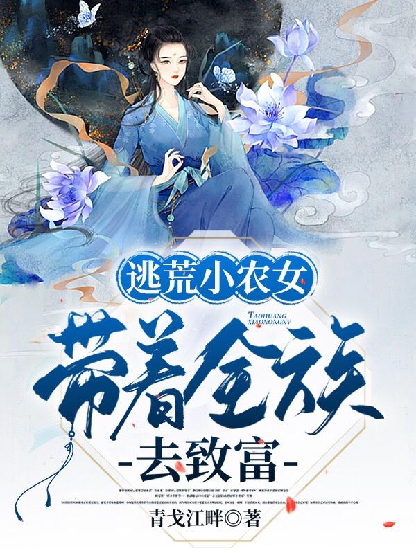 逃荒小农女，带着全族去致富陈甜甜陈木木小说免费阅读