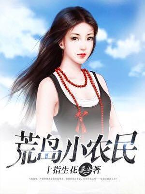 《荒岛小农民》小说全文在线试读，《荒岛小农民》最新章节目录