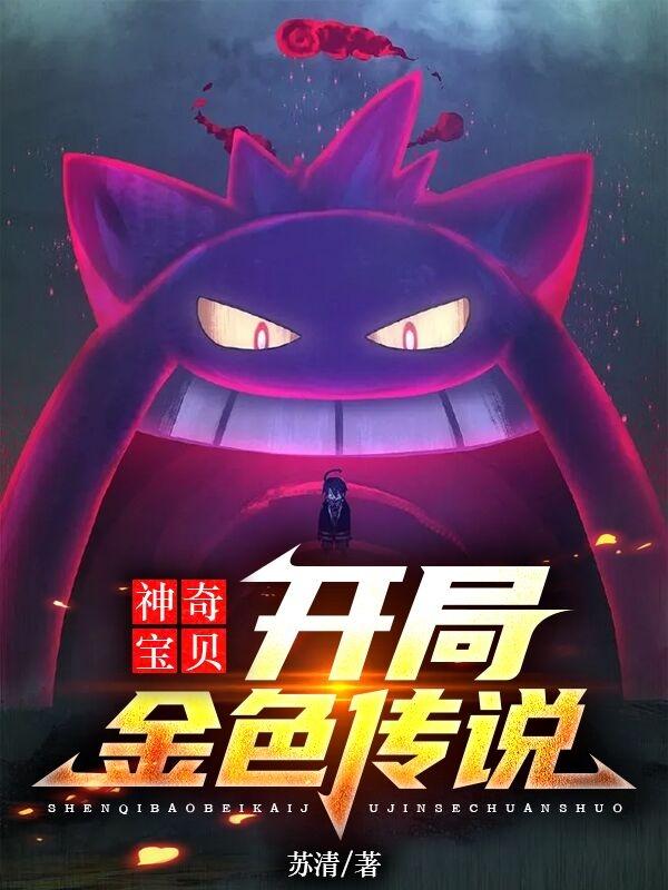 完整版《神奇宝贝：开局金色传说》txt下载
