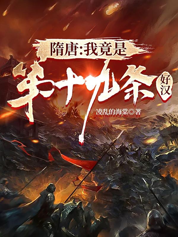 求隋唐：我竟是第十九条好汉小说免费资源-读书翁