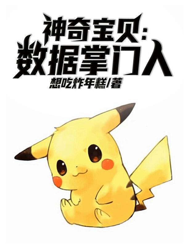 完整版《神奇宝贝：数据掌门人》txt下载
