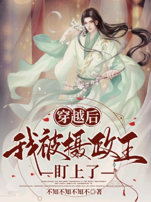 穿越后我被摄政王盯上了洛白南宫宸小说免费阅读