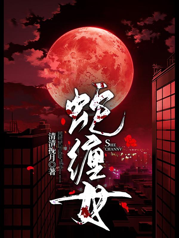 小说《蛇缠女》在线全文阅读