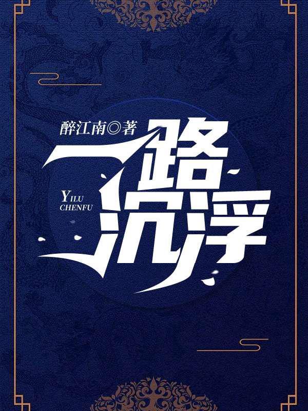 完整版《一路沉浮》全文阅读-经典文学
