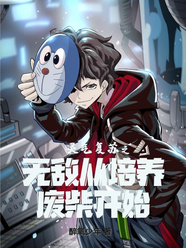 小说《灵气复苏之无敌从培养废柴开始》全文免费阅读