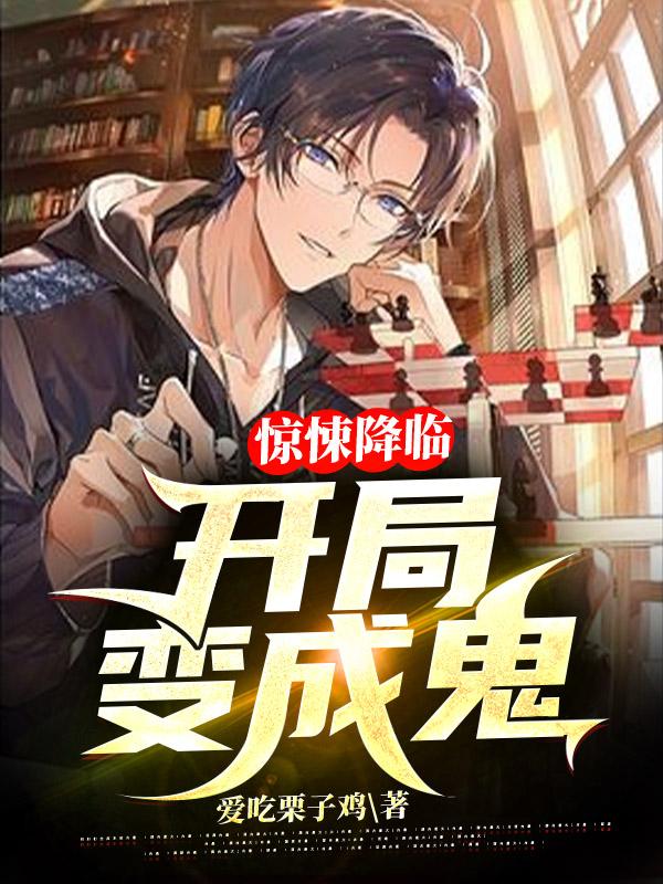 完整版《惊悚降临：开局变成鬼》txt下载