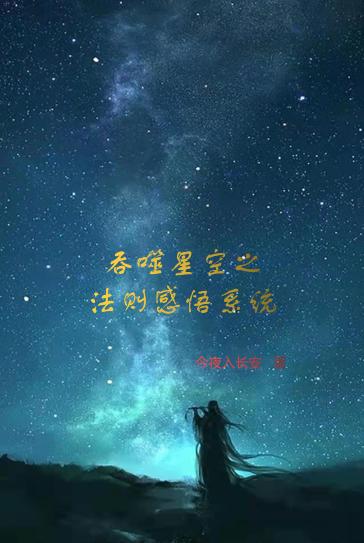 吞噬星空之法则感悟系统（唐峰）在线免费阅读