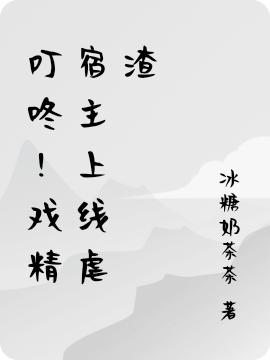 完整版《叮咚！戏精宿主上线虐渣》txt下载