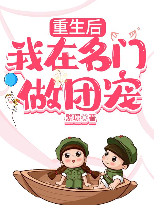 冯幼君江南骁小说《重生后我在名门做团宠》在线阅读