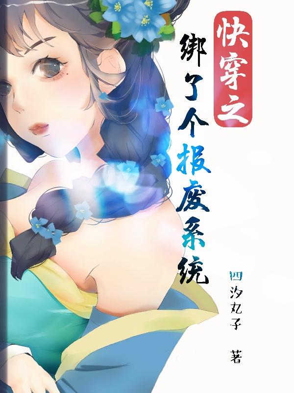 小说《快穿之绑了个报废系统》在线全文阅读