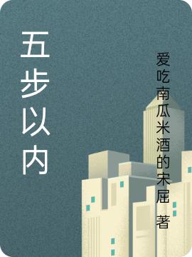 小说《五步以内》在线全文阅读
