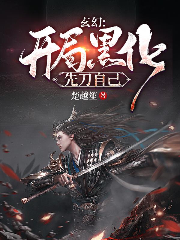 小说《玄幻：开局黑化，先刀自己》在线全文阅读