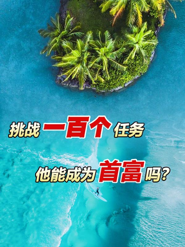 完整版《挑战一百个任务，他能成为首富吗》txt下载