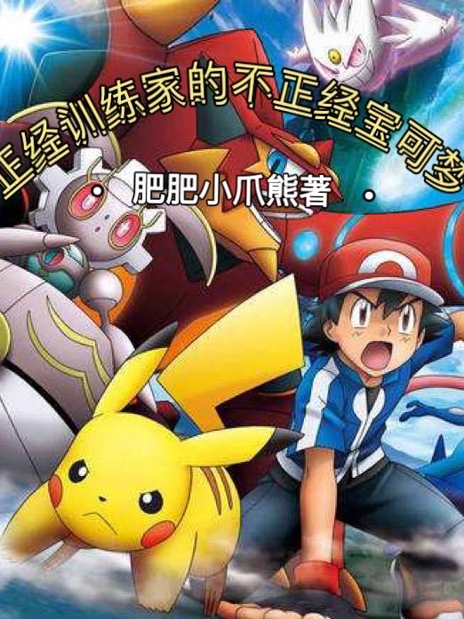 小说《正经训练家的不正经宝可梦》全文免费阅读