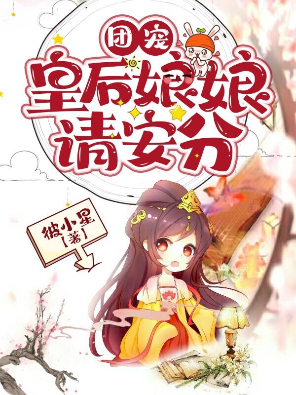 百里潇宴北聿小说《团宠：皇后娘娘请安分》在线阅读