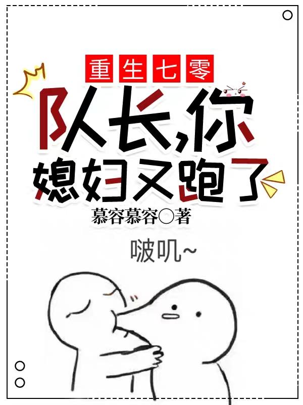 小说《重生七零：队长，你媳妇又跑了！》全文免费阅读