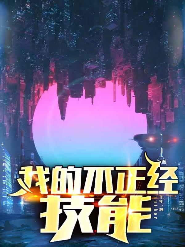 我的不正经技能十年一剑，我的不正经技能小说免费阅读