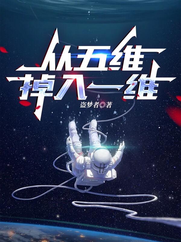 从五维掉入一维楚萧小说免费阅读-优文网
