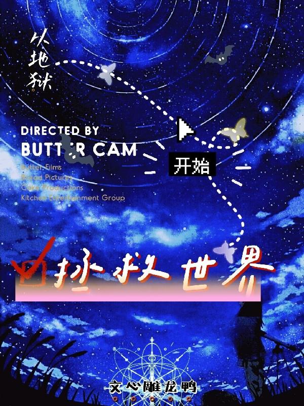 小说《从地狱开始拯救世界》在线全文阅读