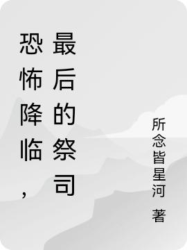 求恐怖降临，最后的祭司小说免费资源