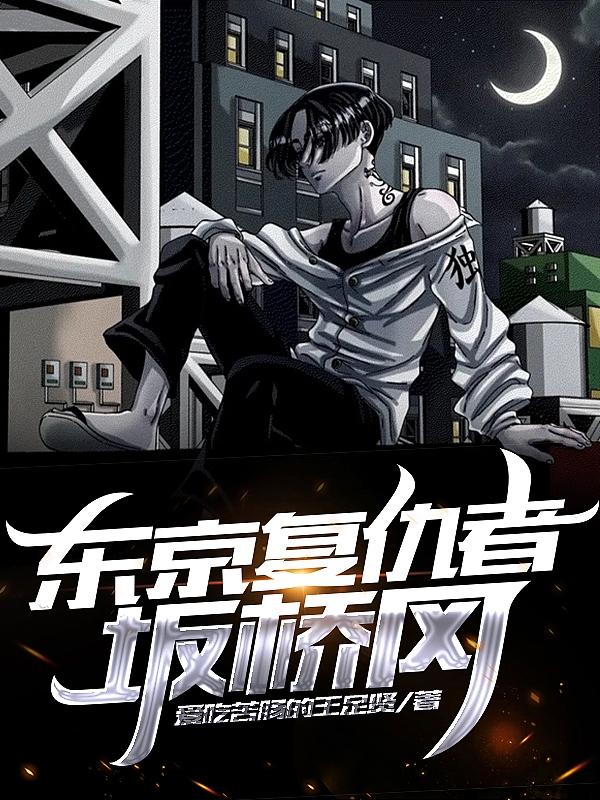 东京复仇者：坂桥冈（坂岛桥介）在线免费阅读