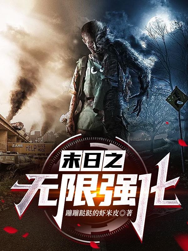 末日之无限强化（张鸿元）在线免费阅读