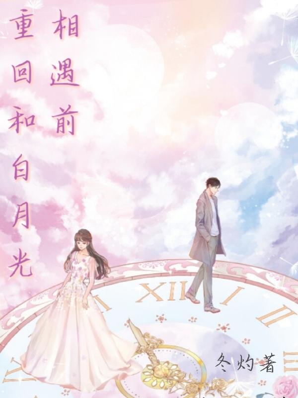 盛楠星许知未小说《重回和白月光相遇前》在线阅读