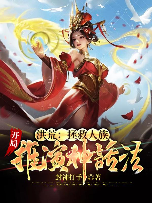 小说《洪荒：拯救人族，开局推演神话法》在线全文阅读