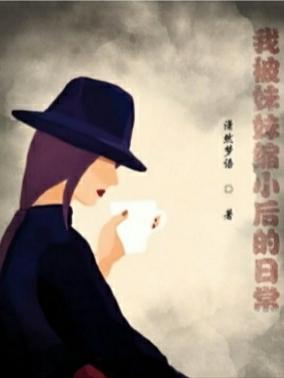 陈佳佳陈萌萌小说《我被妹妹缩小后的日常》在线阅读