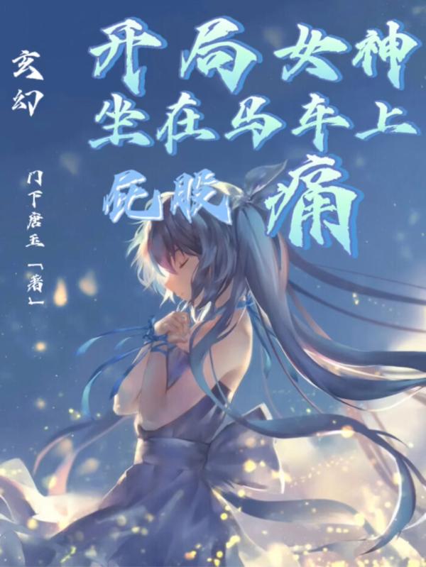 完整版《玄幻：开局女神在马车上屁股痛》txt下载