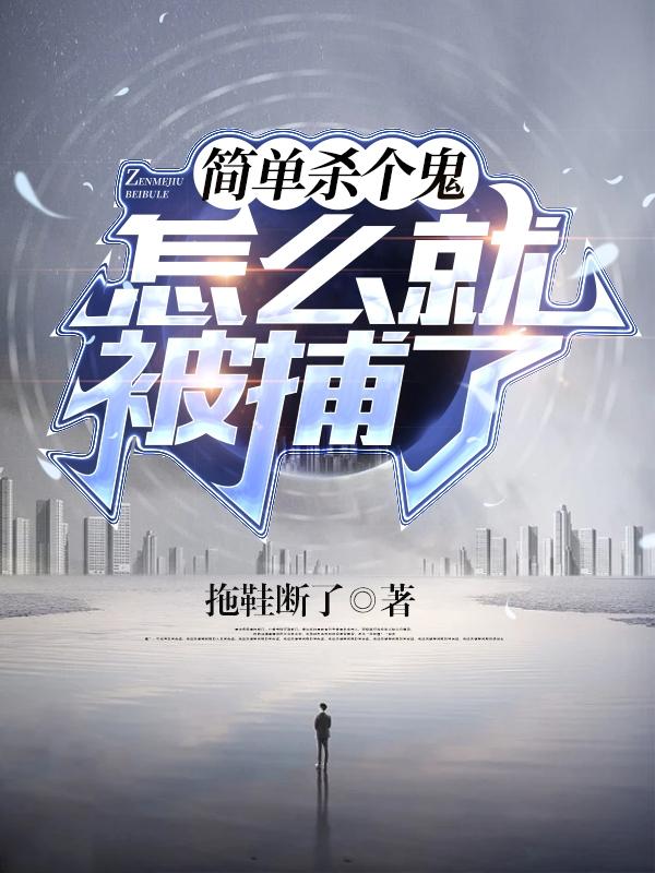 小说《简单杀个鬼，怎么就被捕了？》在线全文阅读